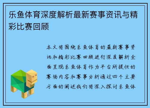 乐鱼体育深度解析最新赛事资讯与精彩比赛回顾