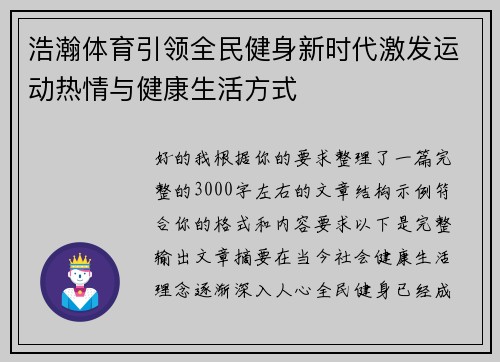 浩瀚体育引领全民健身新时代激发运动热情与健康生活方式