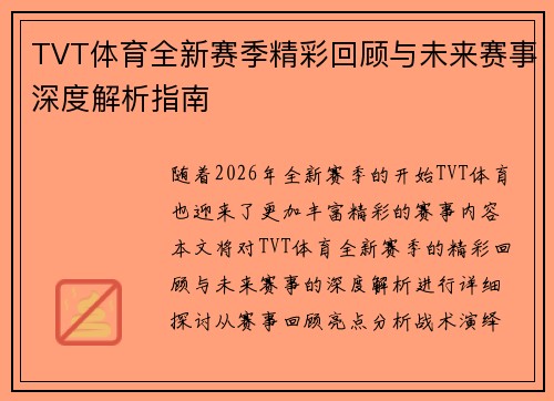 TVT体育全新赛季精彩回顾与未来赛事深度解析指南