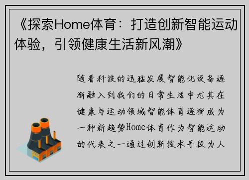 《探索Home体育：打造创新智能运动体验，引领健康生活新风潮》