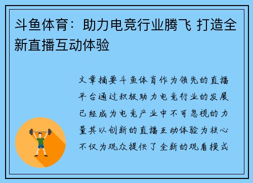斗鱼体育：助力电竞行业腾飞 打造全新直播互动体验