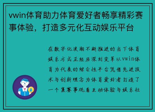 vwin体育助力体育爱好者畅享精彩赛事体验，打造多元化互动娱乐平台