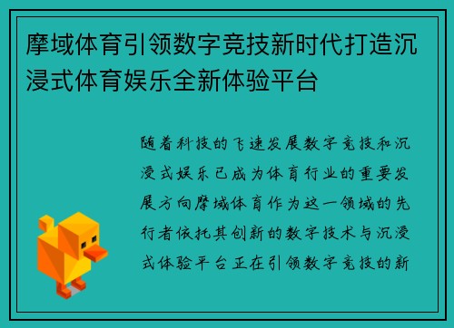 摩域体育引领数字竞技新时代打造沉浸式体育娱乐全新体验平台