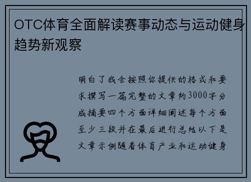OTC体育全面解读赛事动态与运动健身趋势新观察