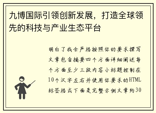 九博国际引领创新发展，打造全球领先的科技与产业生态平台