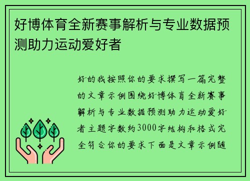 好博体育全新赛事解析与专业数据预测助力运动爱好者