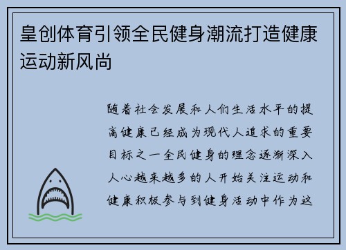 皇创体育引领全民健身潮流打造健康运动新风尚