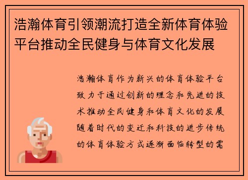 浩瀚体育引领潮流打造全新体育体验平台推动全民健身与体育文化发展