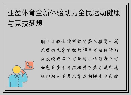 亚盈体育全新体验助力全民运动健康与竞技梦想
