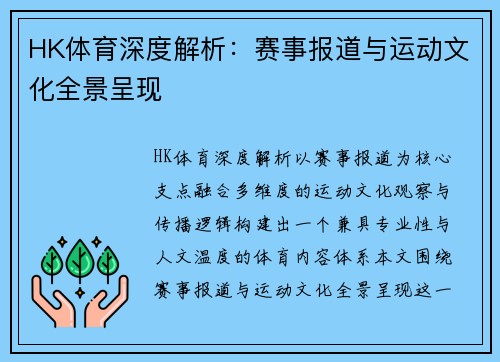 HK体育深度解析：赛事报道与运动文化全景呈现