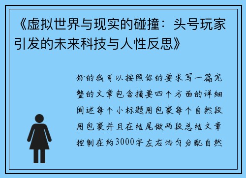 《虚拟世界与现实的碰撞：头号玩家引发的未来科技与人性反思》