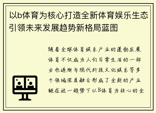 以b体育为核心打造全新体育娱乐生态引领未来发展趋势新格局蓝图