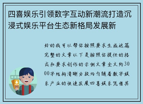 四喜娱乐引领数字互动新潮流打造沉浸式娱乐平台生态新格局发展新