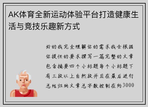 AK体育全新运动体验平台打造健康生活与竞技乐趣新方式