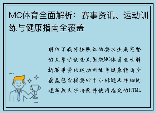 MC体育全面解析：赛事资讯、运动训练与健康指南全覆盖
