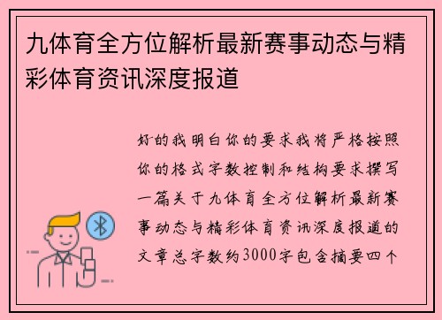 九体育全方位解析最新赛事动态与精彩体育资讯深度报道
