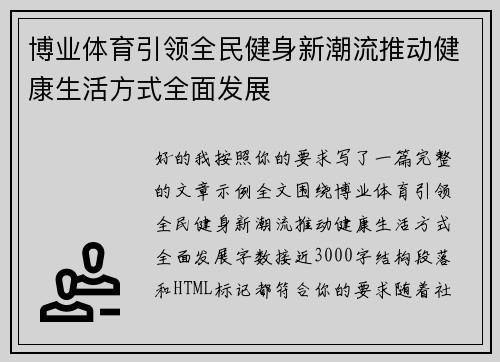 博业体育引领全民健身新潮流推动健康生活方式全面发展