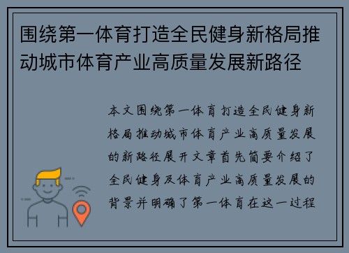 围绕第一体育打造全民健身新格局推动城市体育产业高质量发展新路径
