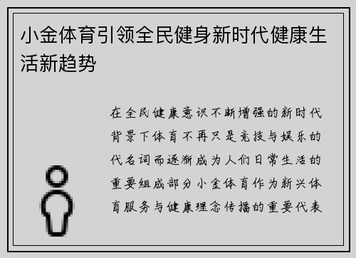 小金体育引领全民健身新时代健康生活新趋势