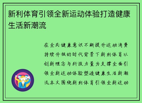 新利体育引领全新运动体验打造健康生活新潮流