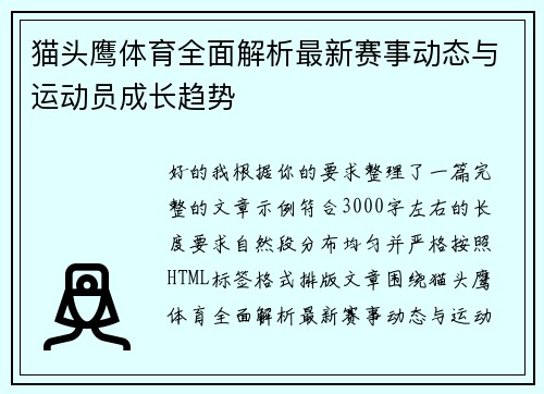 猫头鹰体育全面解析最新赛事动态与运动员成长趋势