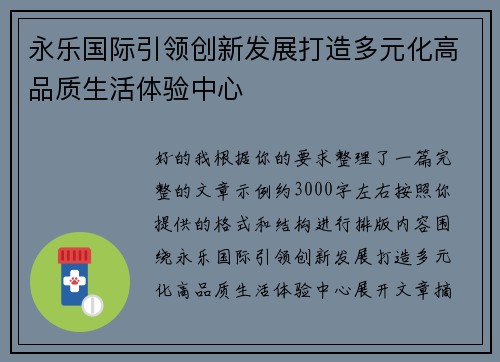 永乐国际引领创新发展打造多元化高品质生活体验中心