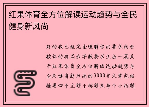 红果体育全方位解读运动趋势与全民健身新风尚