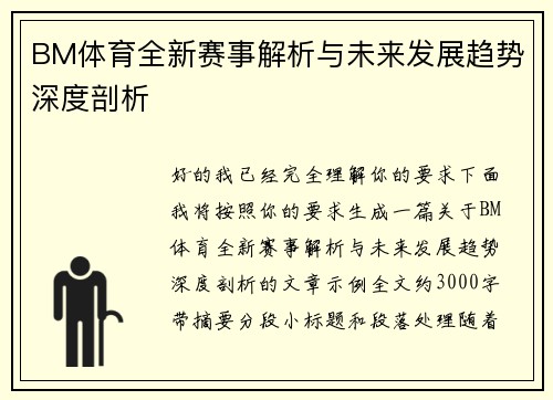 BM体育全新赛事解析与未来发展趋势深度剖析
