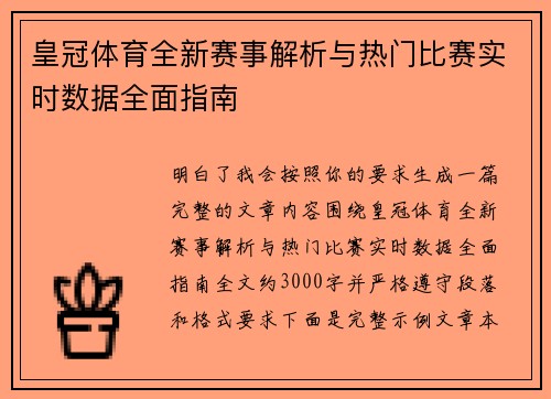 皇冠体育全新赛事解析与热门比赛实时数据全面指南