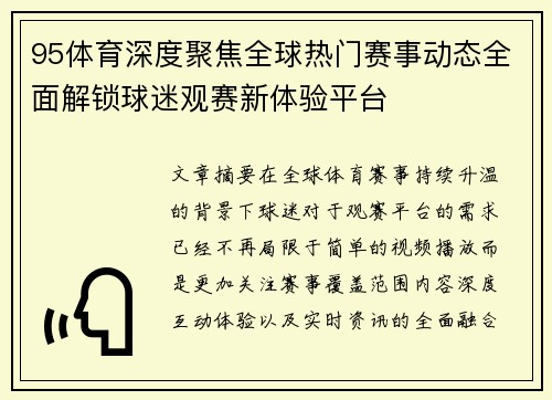 95体育深度聚焦全球热门赛事动态全面解锁球迷观赛新体验平台