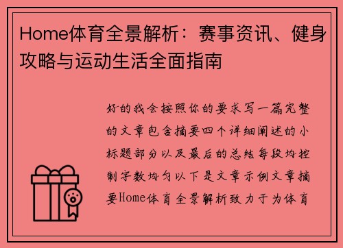 Home体育全景解析：赛事资讯、健身攻略与运动生活全面指南