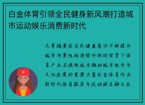 白金体育引领全民健身新风潮打造城市运动娱乐消费新时代