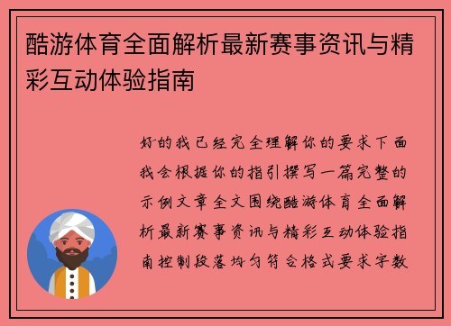 酷游体育全面解析最新赛事资讯与精彩互动体验指南