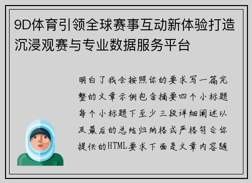 9D体育引领全球赛事互动新体验打造沉浸观赛与专业数据服务平台