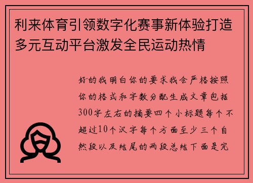 利来体育引领数字化赛事新体验打造多元互动平台激发全民运动热情