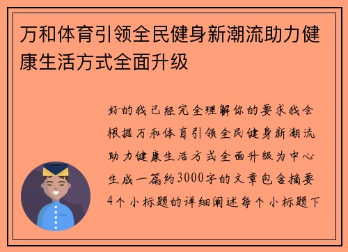 万和体育引领全民健身新潮流助力健康生活方式全面升级