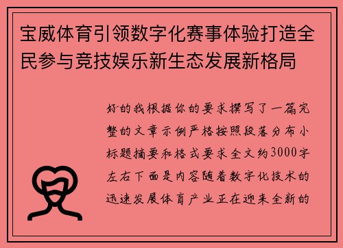 宝威体育引领数字化赛事体验打造全民参与竞技娱乐新生态发展新格局