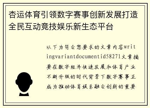 杏运体育引领数字赛事创新发展打造全民互动竞技娱乐新生态平台