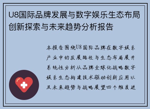 U8国际品牌发展与数字娱乐生态布局创新探索与未来趋势分析报告