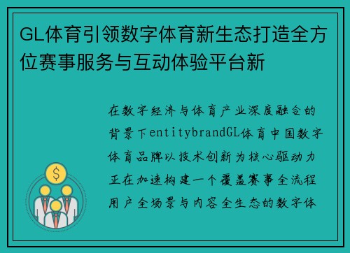 GL体育引领数字体育新生态打造全方位赛事服务与互动体验平台新