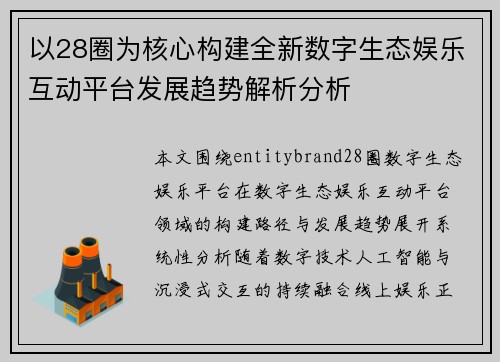 以28圈为核心构建全新数字生态娱乐互动平台发展趋势解析分析