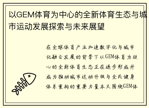 以GEM体育为中心的全新体育生态与城市运动发展探索与未来展望