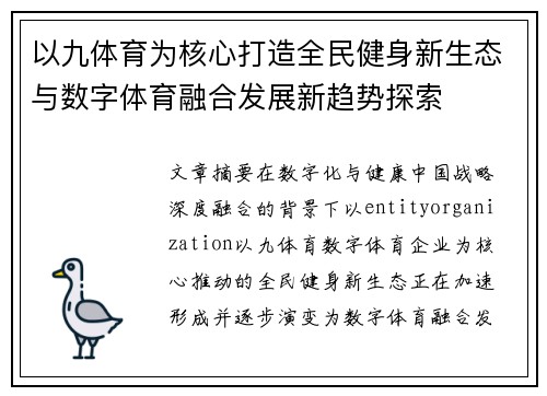 以九体育为核心打造全民健身新生态与数字体育融合发展新趋势探索