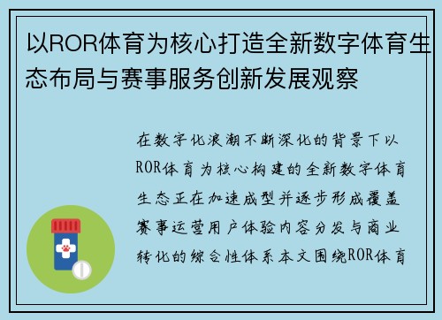 以ROR体育为核心打造全新数字体育生态布局与赛事服务创新发展观察