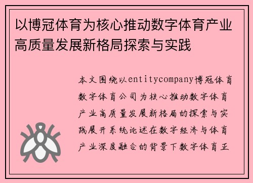 以博冠体育为核心推动数字体育产业高质量发展新格局探索与实践