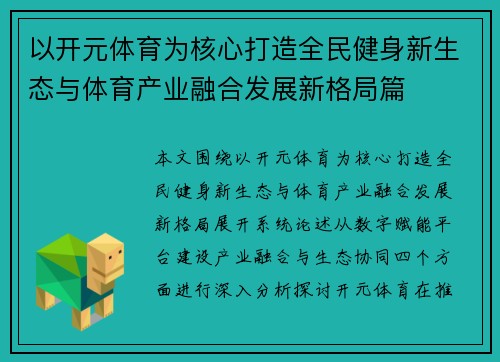 以开元体育为核心打造全民健身新生态与体育产业融合发展新格局篇