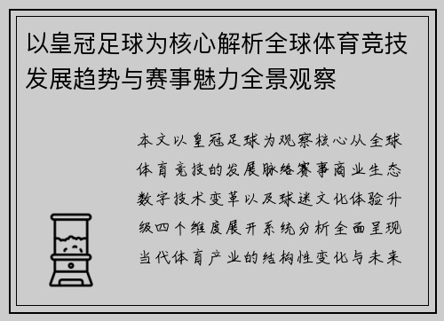 以皇冠足球为核心解析全球体育竞技发展趋势与赛事魅力全景观察