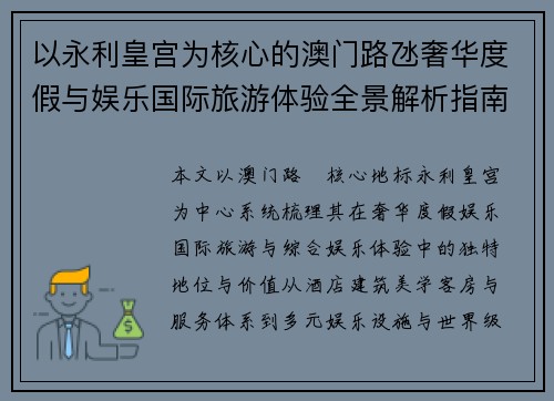 以永利皇宫为核心的澳门路氹奢华度假与娱乐国际旅游体验全景解析指南