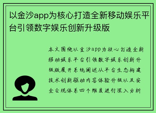 以金沙app为核心打造全新移动娱乐平台引领数字娱乐创新升级版