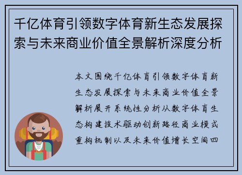 千亿体育引领数字体育新生态发展探索与未来商业价值全景解析深度分析